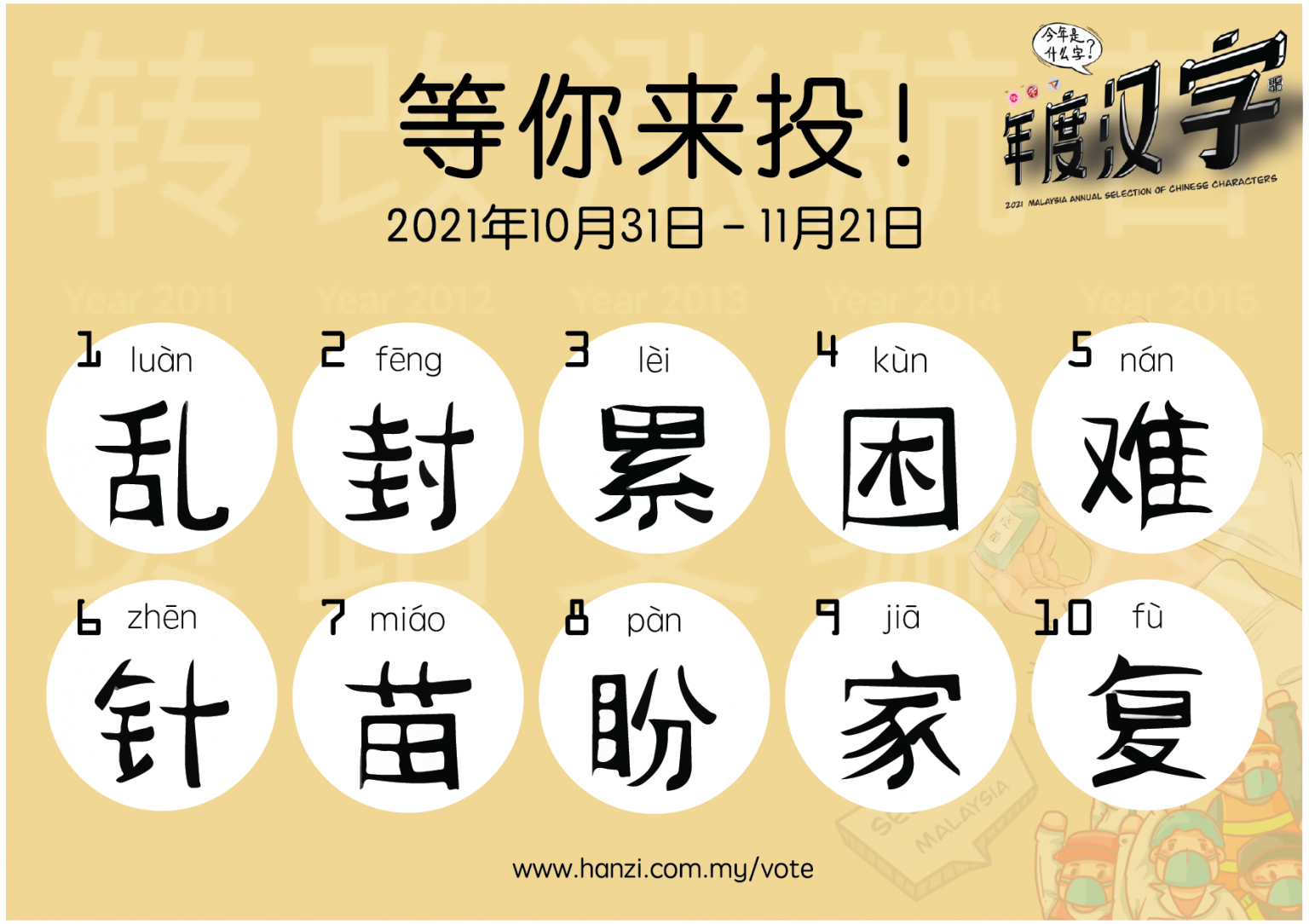《盼》2021年 马来西亚年度汉字 – 年度汉字官方网站