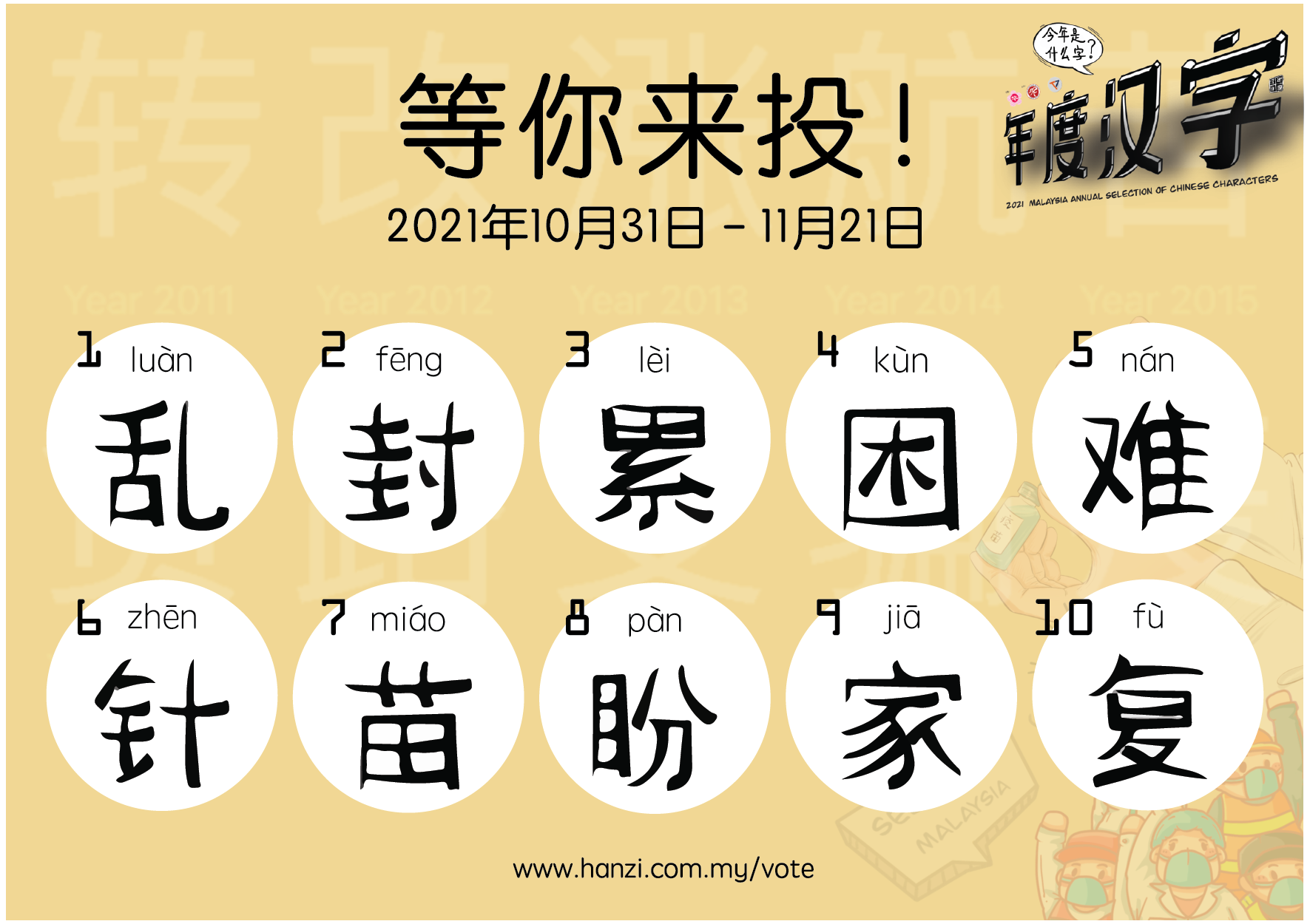 投选汉字 Vote Hanzi – 年度汉字官方网站